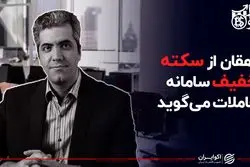 ریشه سکته خفیف در سامانه معاملات بورس