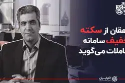 ریشه سکته خفیف در سامانه معاملات بورس