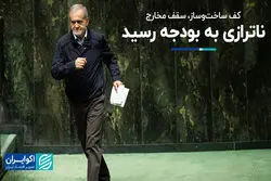 ناترازی به بودجه رسید 