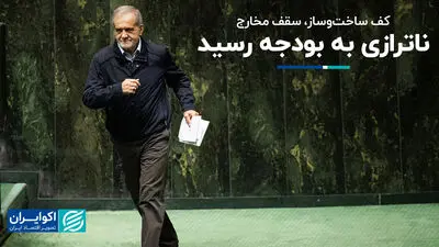 ناترازی به بودجه رسید 
