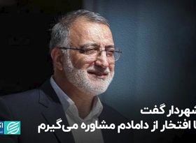 شهردار گفت با افتخار از دامادم مشاوره می‌گیرم