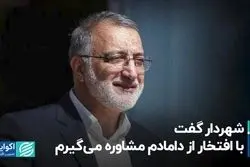 شهردار گفت با افتخار از دامادم مشاوره می‌گیرم