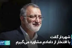 شهردار گفت با افتخار از دامادم مشاوره می‌گیرم