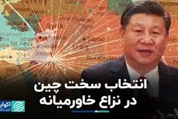 سکوت چین در میانه تنش‌ها در خاورمیانه، چه معنایی دارد؟