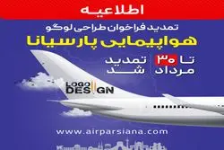 تمدید مهلت شرکت در فراخوان طراحی لوگوی هواپیمایی پارسیانا تا ۳۰ مرداد