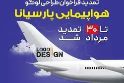 تمدید مهلت شرکت در فراخوان طراحی لوگوی هواپیمایی پارسیانا تا ۳۰ مرداد