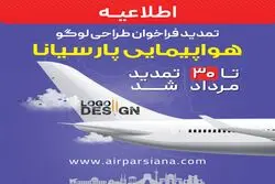 تمدید مهلت شرکت در فراخوان طراحی لوگوی هواپیمایی پارسیانا تا ۳۰ مرداد