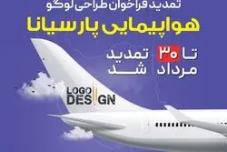 تمدید مهلت شرکت در فراخوان طراحی لوگوی هواپیمایی پارسیانا تا ۳۰ مرداد