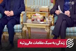 زندگی به سبک مقامات عالی رتبه