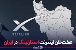 آیا دسترسی به اینترنت استارلینک امکان‌پذیر است؟