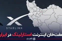 آیا دسترسی به اینترنت استارلینک امکان‌پذیر است؟