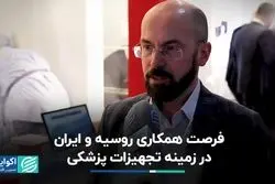 فرصت همکاری روسیه و ایران در زمینه تجهیزات پزشکی