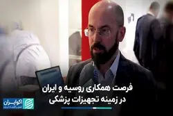 فرصت همکاری روسیه و ایران در زمینه تجهیزات پزشکی