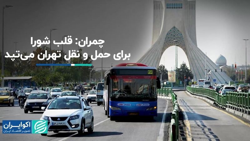 چمران حاشیه‌های حمل‌ونقلی شورای شهر را طبیعی دانست