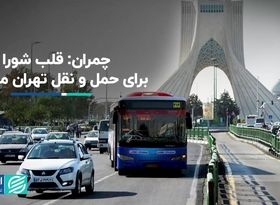 چمران حاشیه‌های حمل‌ونقلی شورای شهر را طبیعی دانست