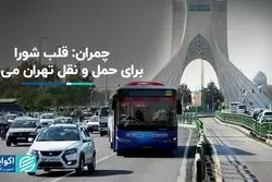 چمران حاشیه‌های حمل‌ونقلی شورای شهر را طبیعی دانست
