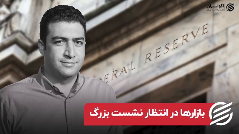 بازارها در انتظار نشست بزرگ