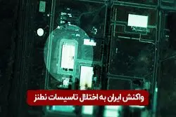 واکنش ایران به اختلال در تاسیسات هسته‌ای نطنز

