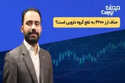 حذف ارز ۴۲۰۰ به نفع گروه دارویی است؟

