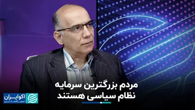 مردم بزرگترین سرمایه نظام‌ سیاسی هستند