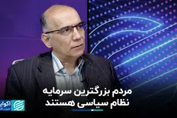 مردم بزرگترین سرمایه نظام‌ سیاسی هستند