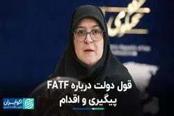قول دولت درباره FATF: پیگیری و اقدام