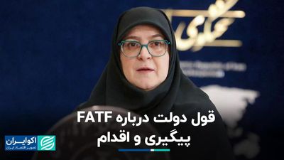 قول دولت درباره FATF: پیگیری و اقدام