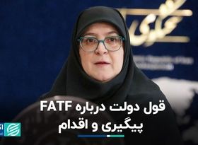 قول دولت درباره FATF: پیگیری و اقدام