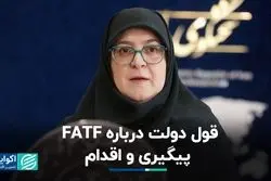قول دولت درباره FATF: پیگیری و اقدام