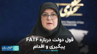 قول دولت درباره FATF: پیگیری و اقدام