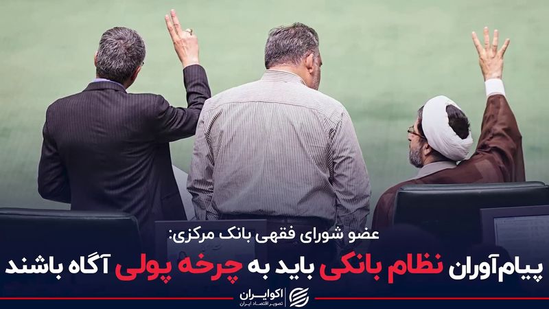 پیام‌آوران نظام بانکی باید به چرخه پولی آگاه باشند