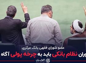 پیام‌آوران نظام بانکی باید به چرخه پولی آگاه باشند