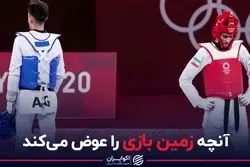 آنچه زمین بازی را عوض می‌کند