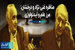 مناظره غنی نژاد و‌ درخشان: مرز علم و ایدئولوژی