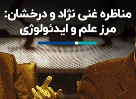 مناظره غنی نژاد و‌ درخشان: مرز علم و ایدئولوژی