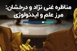مناظره غنی نژاد و‌ درخشان: مرز علم و ایدئولوژی