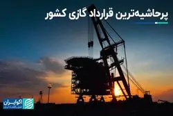 یک قرارداد بزرگ گازی با حواشی تمام‌نشدنی