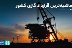 یک قرارداد بزرگ گازی با حواشی تمام‌نشدنی