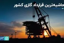 یک قرارداد بزرگ گازی با حواشی تمام‌نشدنی