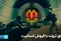 خلق ثروت با فروش انسانیت