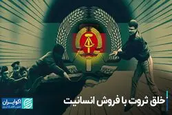 خلق ثروت با فروش انسانیت