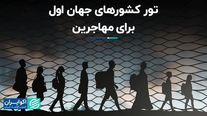 تور کشورهای جهان اول برای مهاجرین