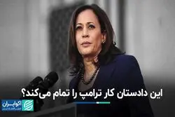 زور خانم دادستان به ترامپ می‌رسد؟