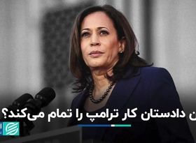 زور خانم دادستان به ترامپ می‌رسد؟