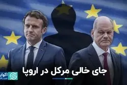 شولتز و مکرون جای خالی مرکل را در اروپا پر نمی‌کنند