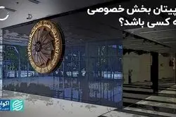 کا‌پیتان بخش خصوصی چه کسی باشد؟