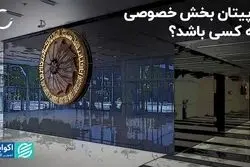 کا‌پیتان بخش خصوصی چه کسی باشد؟