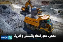 معدن، محور اتحاد پاکستان و آمریکا