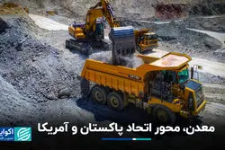 معدن، محور اتحاد پاکستان و آمریکا