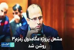 مشعل پروژه مگامدول زمزم۳ روشن شد